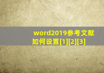 word2019参考文献如何设置[1][2][3]